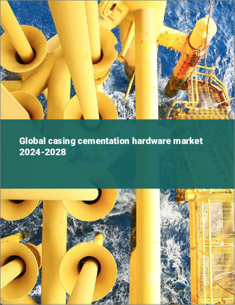 表紙：ケーシングとセメンテーションのハードウェアの世界市場 2024-2028