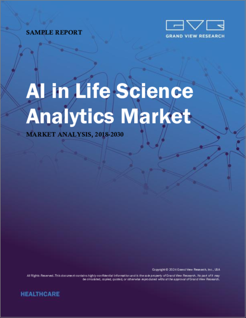 表紙：ライフサイエンス分析におけるAI市場規模、シェア、動向分析レポート：デリバリー別、コンポーネント別、最終用途別、地域別、セグメント別予測、2024年～2030年