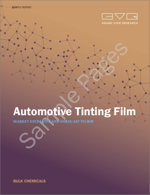 表紙：自動車用ティントフィルムの市場規模、シェア、動向分析レポート：用途別、製品別、地域別、セグメント予測、2024年～2030年