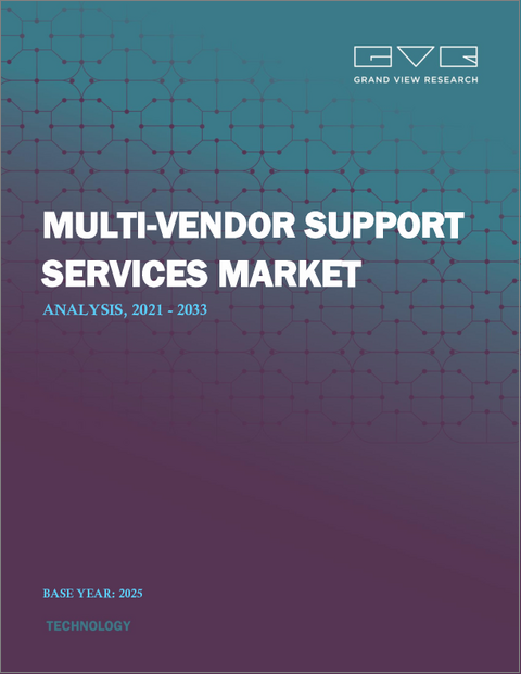 表紙：マルチベンダーサポートサービスの市場規模、シェア、動向分析レポート：サービスタイプ別、企業規模別、用途別、最終用途別、地域別、セグメント別予測、2024年～2030年