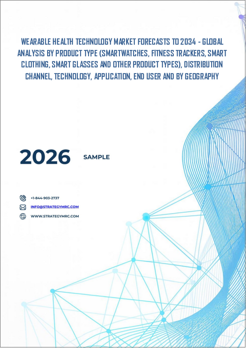 表紙:ウェアラブルヘルステクノロジー市場の2030年までの予測: 製品タイプ、流通チャネル、テクノロジー、用途、エンドユーザー、地域別の世界分析