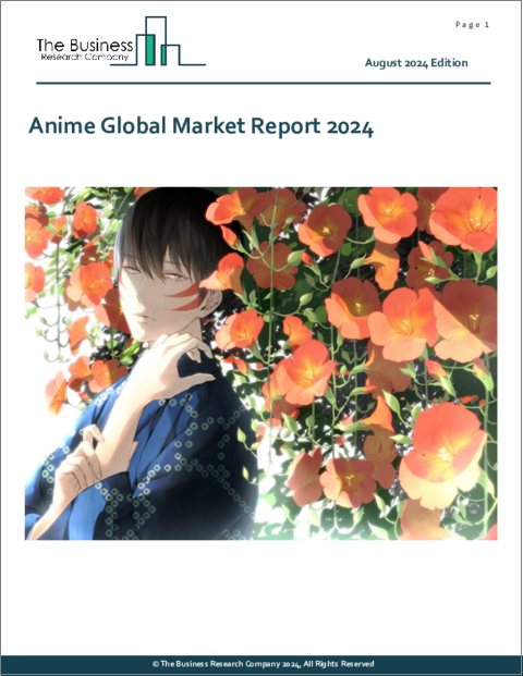 表紙：アニメの世界市場レポート 2024