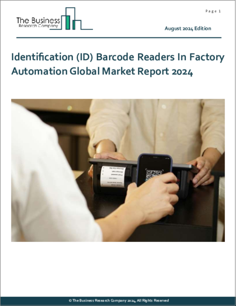 表紙：ファクトリーオートメーションにおけるID（識別）バーコードリーダーの世界市場レポート 2024年