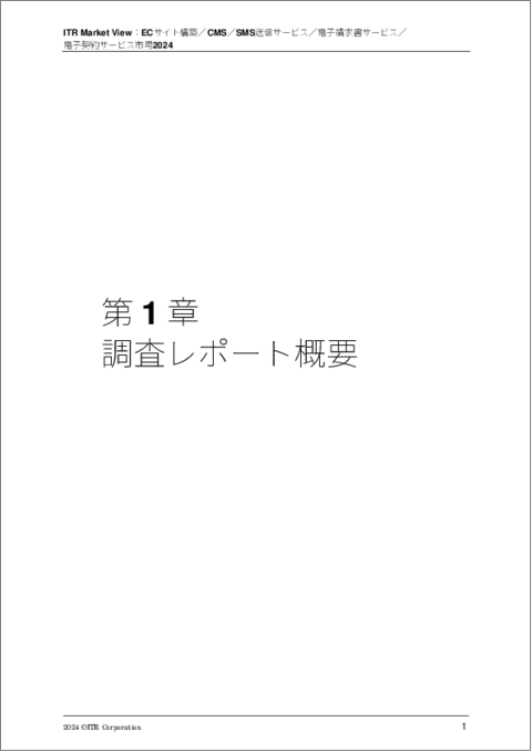 表紙：ITR Market View：ECサイト構築／CMS／SMS送信サービス／電子請求書サービス／電子契約サービス市場2024