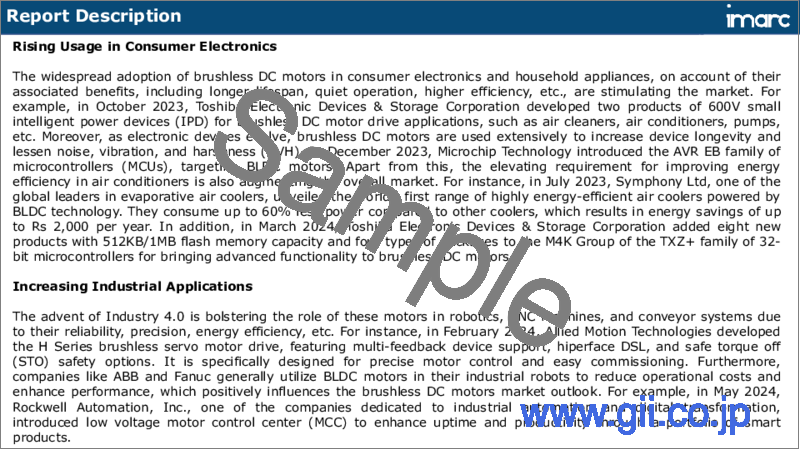 サンプル1：ブラシレスDCモーター市場レポート：製品タイプ、出力、最終用途産業、地域別 2024-2032
