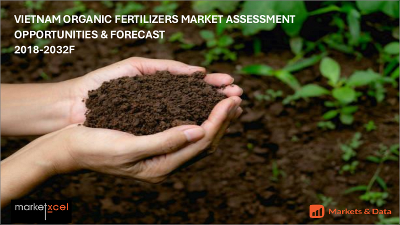 表紙：ベトナムの有機肥料市場：製品別、形態別、作物タイプ別、エンドユーザー別、流通チャネル別、地域別、機会、予測、2017年～2031年