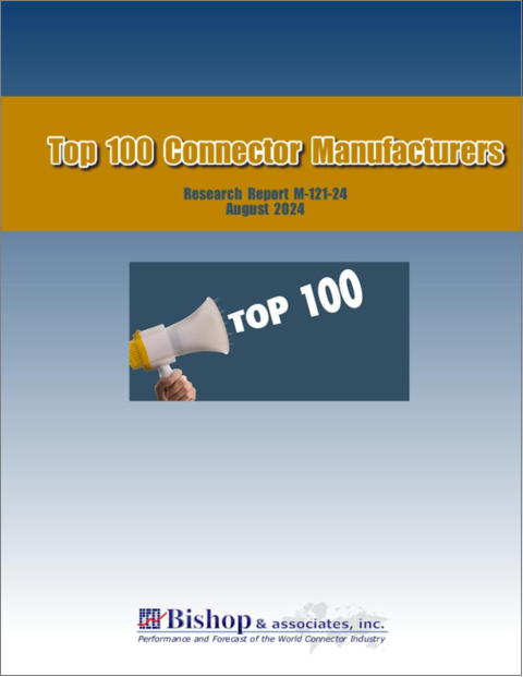 表紙：世界のコネクタメーカー上位100社