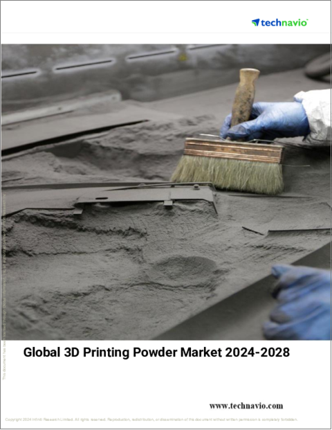 表紙：3Dプリンティングパウダーの世界市場、2024～2028年