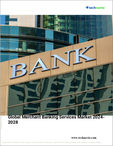 表紙：マーチャント・バンキング・サービスの世界市場 2024-2028