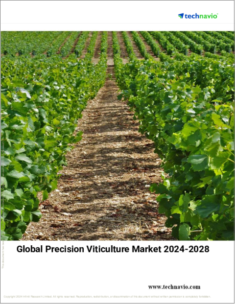 表紙：精密ブドウ栽培の世界市場 2024-2028