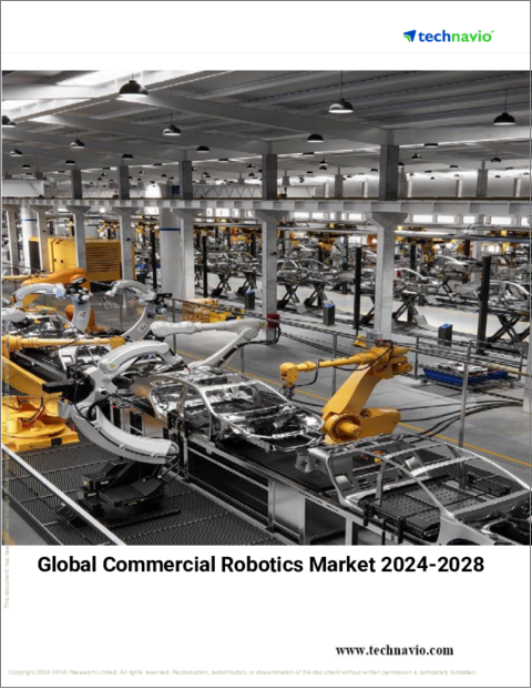 表紙：商業用ロボットの世界市場、2024～2028年