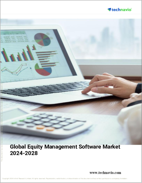 表紙：株式管理ソフトウェアの世界市場 2024-2028