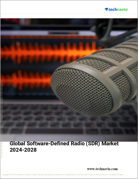 表紙：ソフトウェア無線（SDR）の世界市場、2024～2028年