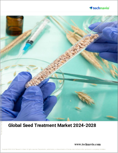 表紙：種子処理の世界市場、2024～2028年