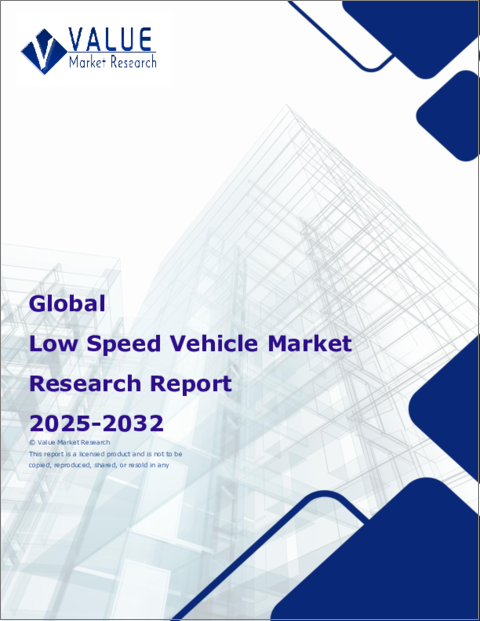 表紙：低速車の世界市場調査レポート：産業分析、規模、シェア、成長、動向、2024年から2032年までの予測