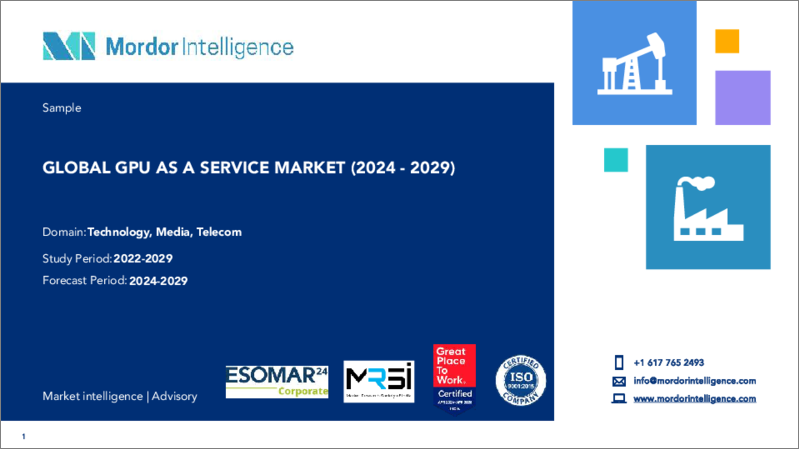 表紙：GPU As A Service-市場シェア分析、産業動向と統計、成長予測（2024年～2029年）
