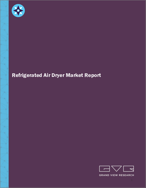 表紙：冷凍式エアドライヤーの市場規模、シェア、動向分析：製品別、用途別、地域別、セグメント予測、2024年～2030年