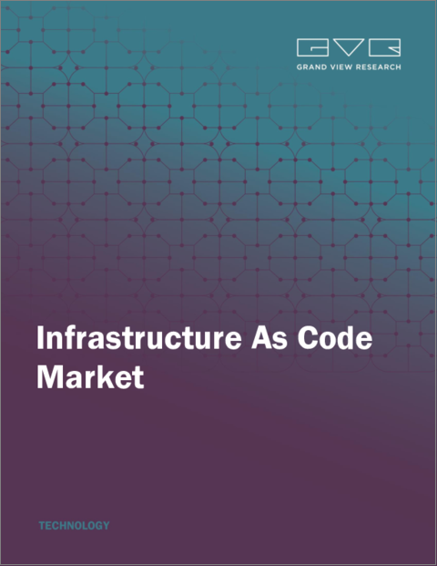 表紙：IaC（Infrastructure As Code）の市場規模、シェア、動向分析レポート：インフラタイプ別、展開モデル別、アプローチ別、エンドユーザー別、地域別、セグメント予測、2024年～2030年