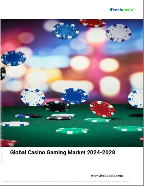 表紙：カジノゲーミングの世界市場 2024-2028