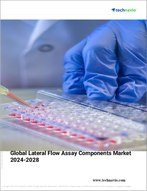 表紙：ラテラルフローアッセイ用コンポーネントの世界市場 2024年～2028年