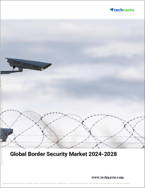 表紙：国境警備の世界市場 2024-2028