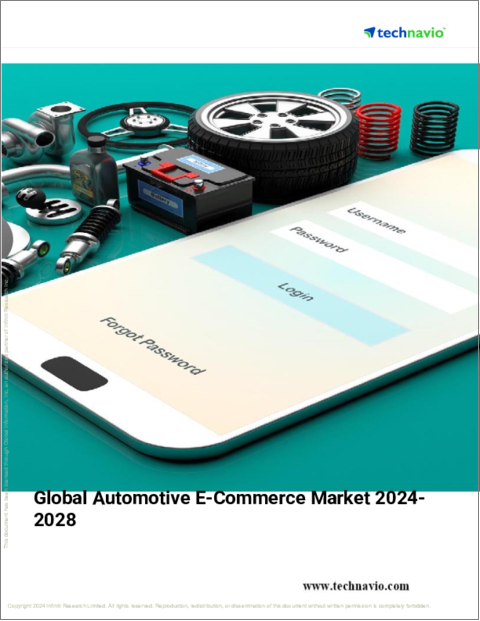 表紙：自動車eコマースの世界市場 2024-2028