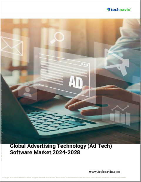 表紙：広告テクノロジー（アドテク）ソフトウェアの世界市場 2024-2028