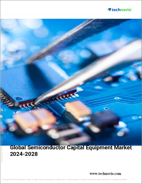 表紙：半導体資本設備の世界市場 2024年～2028年