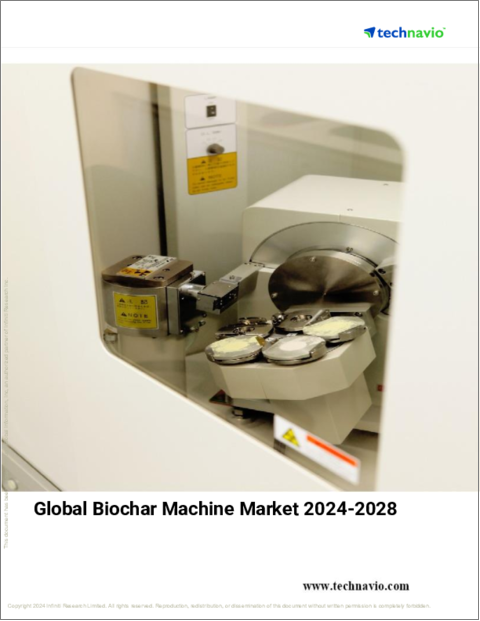 表紙：バイオ炭製造機の世界市場 2024-2028