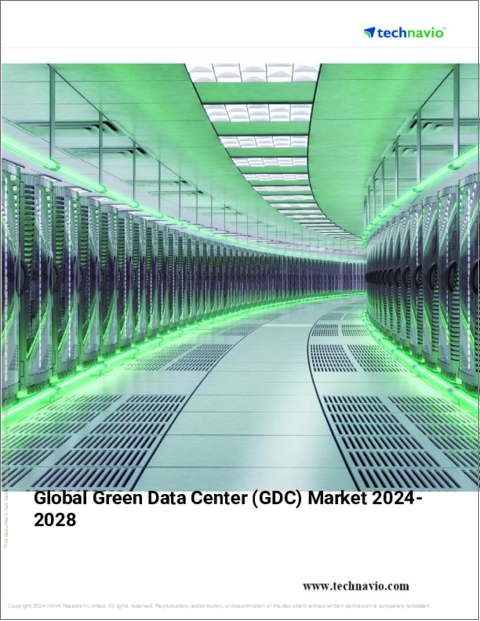表紙：グリーンデータセンター（GDC）の世界市場 2024-2028