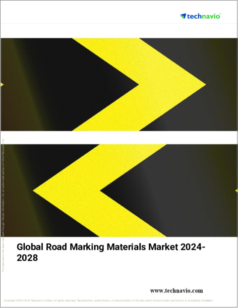 表紙：道路標示材の世界市場、2024～2028年