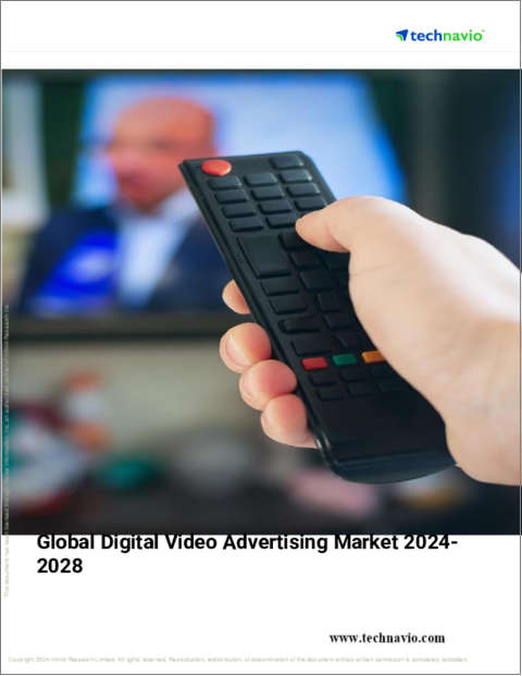 表紙：デジタル動画広告の世界市場、2024年～2028年