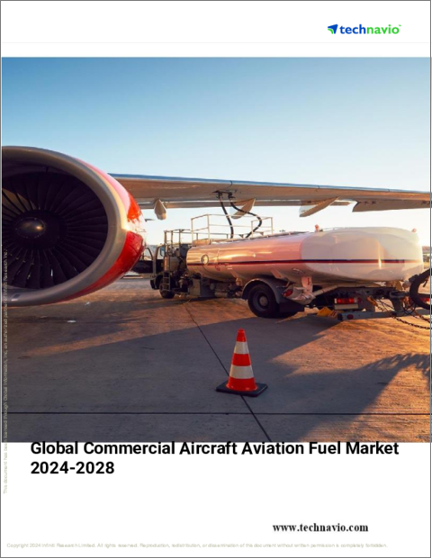 表紙：商用航空機用航空燃料の世界市場、2024年～2028年