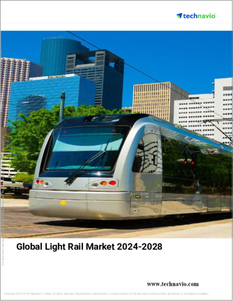 表紙：ライトレールの世界市場、2024年～2028年
