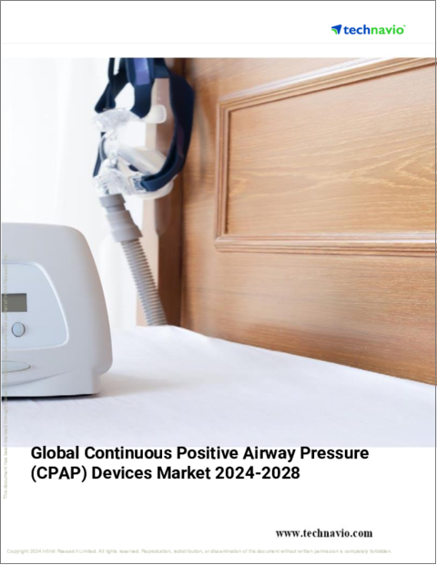 表紙：持続気道陽圧（CPAP）デバイスの世界市場、2024～2028年