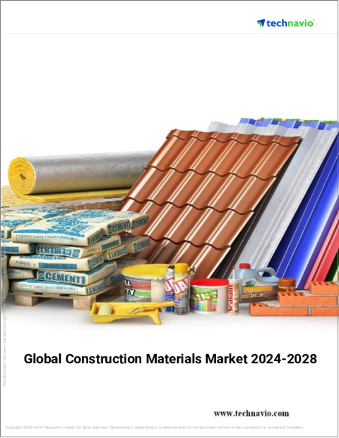 表紙：建設材料の世界市場、2024年～2028年