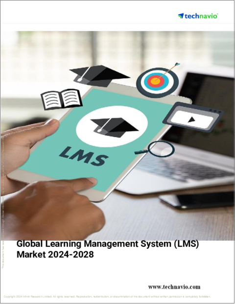 表紙：学習管理システム（LMS）の世界市場、2024～2028年