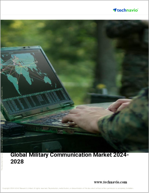 表紙：軍事通信の世界市場、2024年～2028年