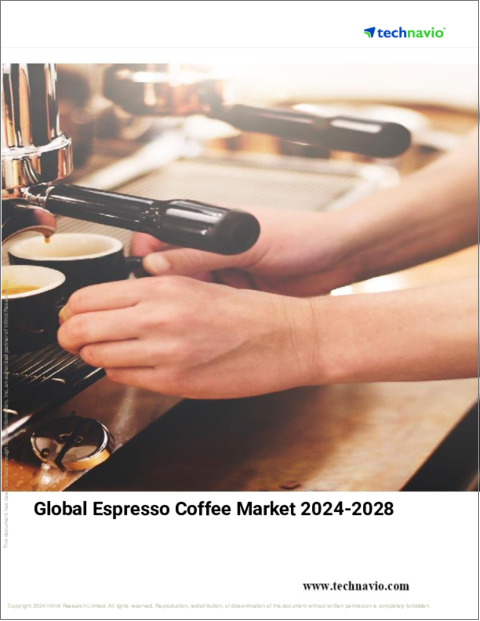 表紙：エスプレッソコーヒーの世界市場、2024～2028年