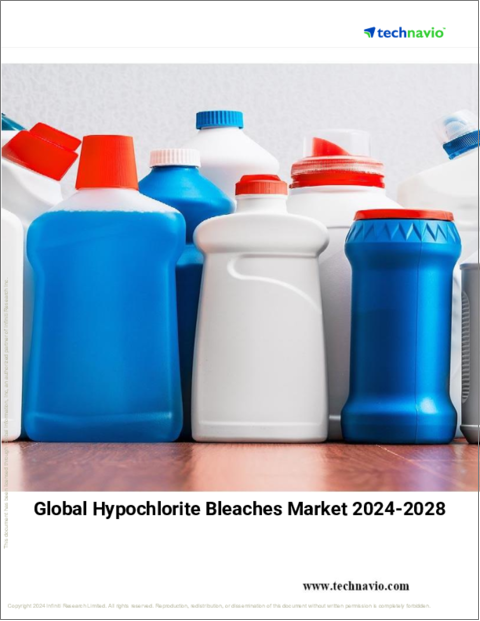 表紙：次亜塩素酸塩漂白剤の世界市場、2024～2028年