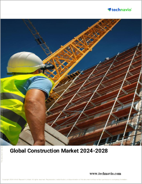 表紙：世界の建設市場、2024～2028年