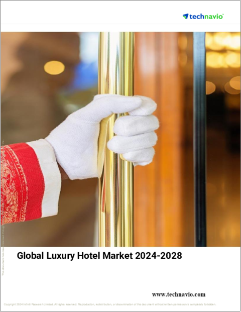 表紙：高級ホテルの世界市場、2024年～2028年
