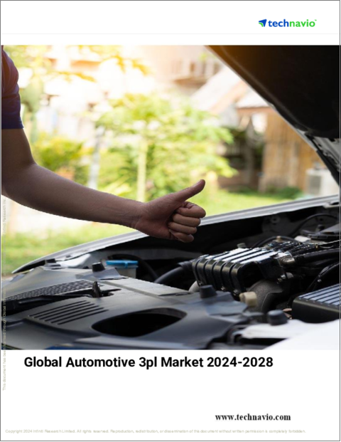 表紙：自動車用3PLの世界市場、2024～2028年