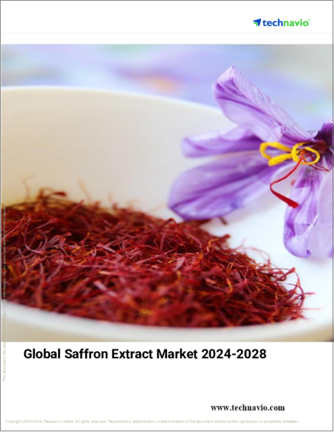 表紙：サフランエキスの世界市場、2024～2028年