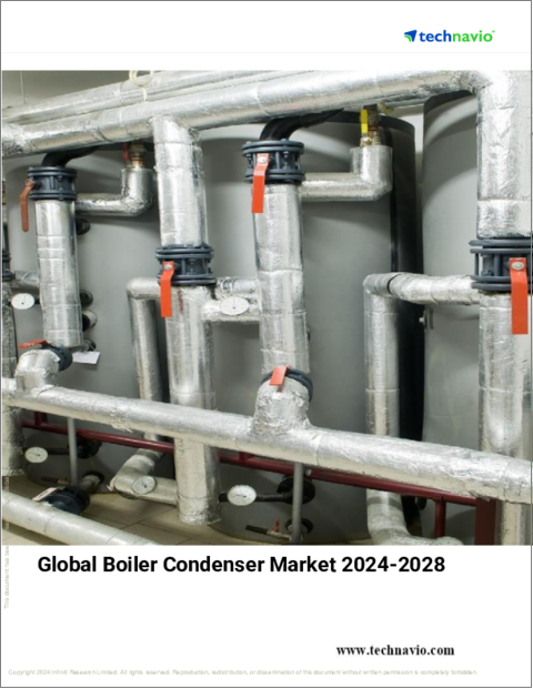 表紙：ボイラーコンデンサーの世界市場、2024～2028年