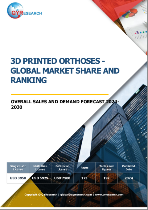 表紙：3Dプリント装具の世界市場：市場シェアおよびランキング・全体の売上および需要予測 (2024-2030年)