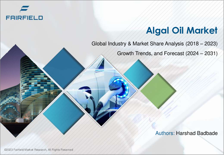 表紙：藻類油の世界市場-業界分析、規模、シェア、成長、動向、予測（2024年～2031年）