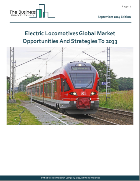 表紙：電気機関車の世界市場、2033年までの機会と戦略