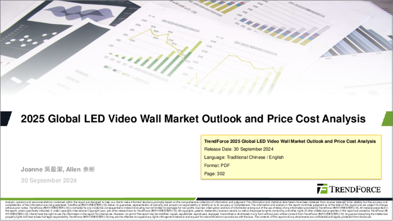 表紙：LEDビデオウォールの世界市場の見通し、価格コスト分析（2025年）