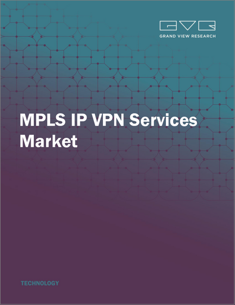 表紙：マルチプロトコルラベルスイッチング（MPLS）、インターネットプロトコル（IP）、仮想プライベートネットワーク（VPN）サービスの市場規模、シェア、動向分析レポート：サービス別、用途別、展開モデル別、産業別、地域別、セグメント予測、2024年～2030年